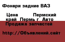 Фонари задние ВАЗ 2110 › Цена ­ 900 - Пермский край, Пермь г. Авто » Продажа запчастей   